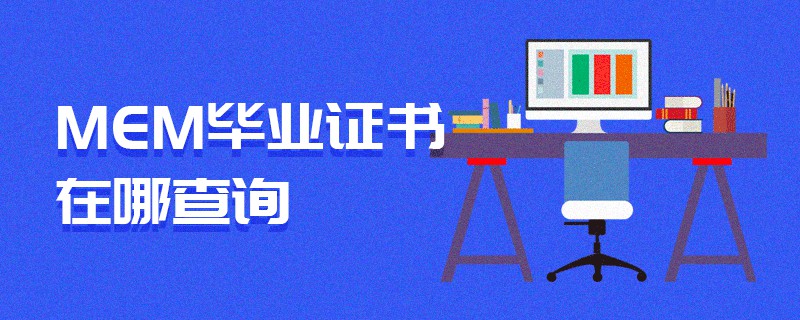 MEM畢業證書在哪查詢 MEM畢業證書在哪查詢