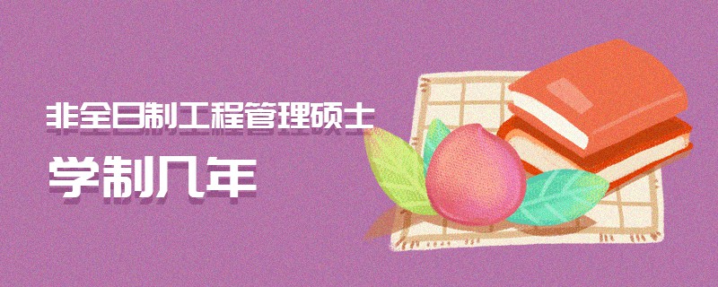 非全日制工程管理碩士學制幾年 非全日制工程管理碩士學制幾年