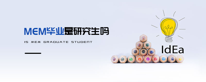 MEM畢業(yè)是研究生嗎 MEM畢業(yè)是研究生嗎