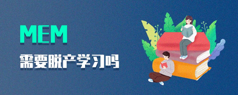 MEM需要脫產學習嗎 MEM需要脫產學習嗎