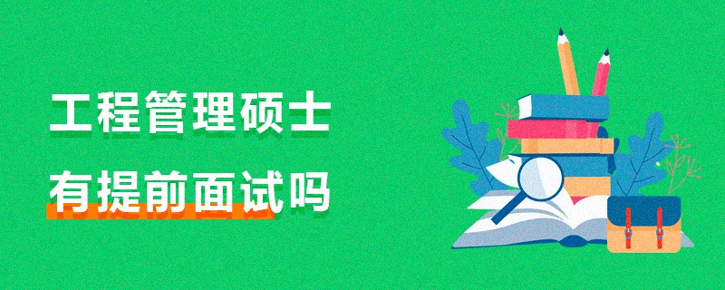 工程管理碩士有提前面試嗎