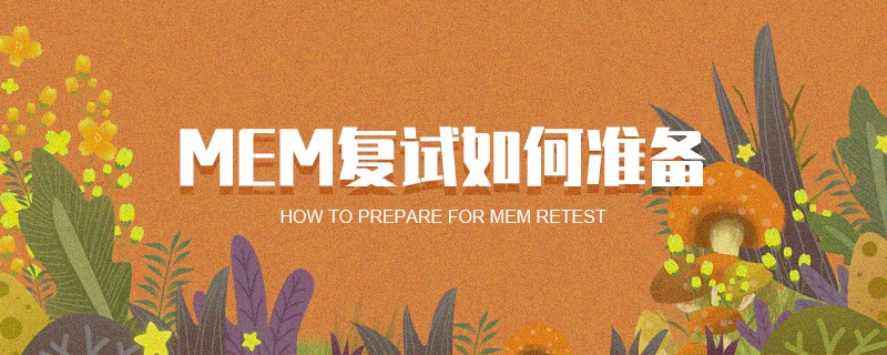 MEM復試如何準備 MEM復試如何準備