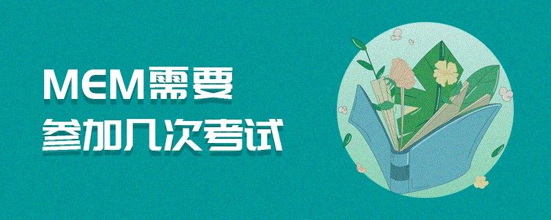 MEM需要參加幾次考試 MEM需要參加幾次考試