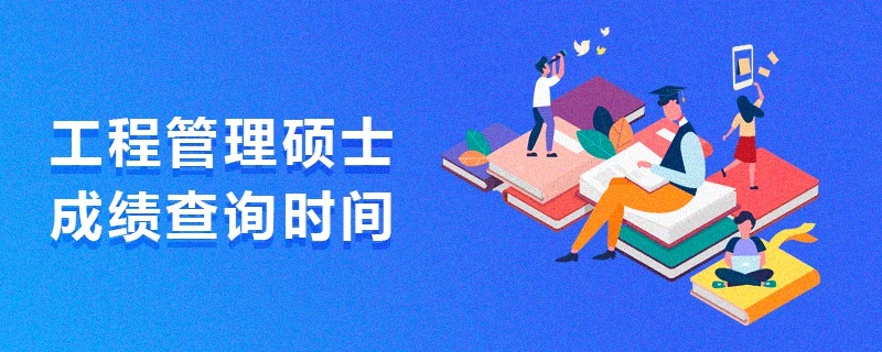 工程管理碩士成績查詢時間 工程管理碩士成績查詢時間