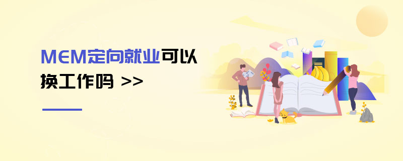 MEM定向就業(yè)可以換工作嗎 MEM定向就業(yè)可以換工作嗎
