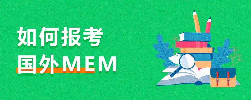 如何報考國外MEM 如何報考國外MEM