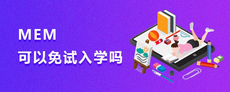 MEM可以免試入學嗎 MEM可以免試入學嗎