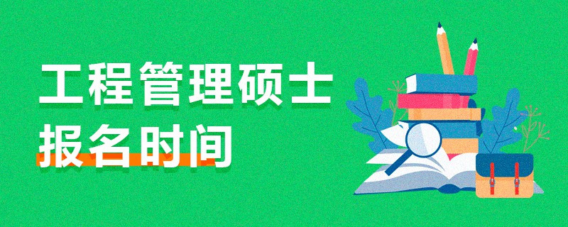 工程管理碩士報(bào)名時(shí)間