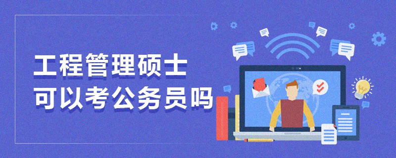 工程管理碩士可以考公務員嗎