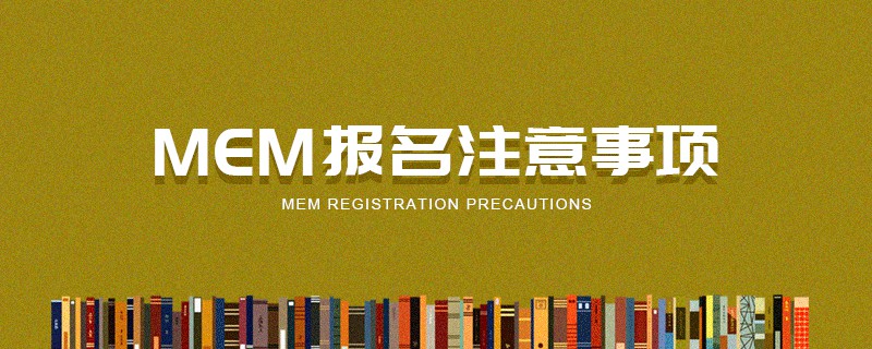 MEM報名注意事項 MEM報名注意事項