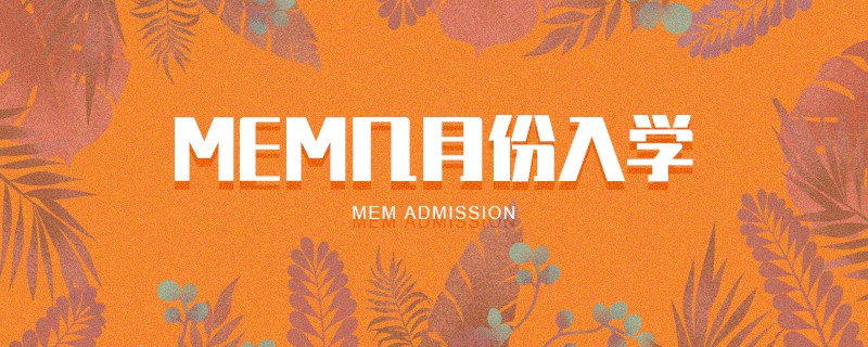 MEM幾月份入學(xué)