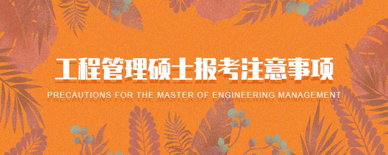 工程管理碩士報考注意事項 工程管理碩士報考注意事項