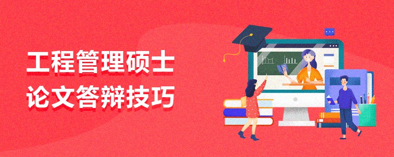 工程管理碩士論文答辯技巧 工程管理碩士論文答辯技巧