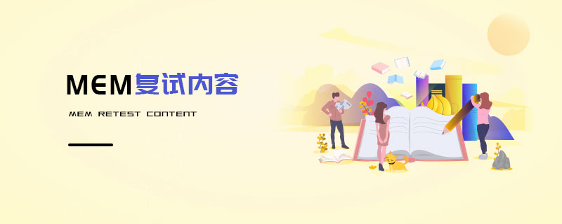 MEM復試內容 MEM復試內容