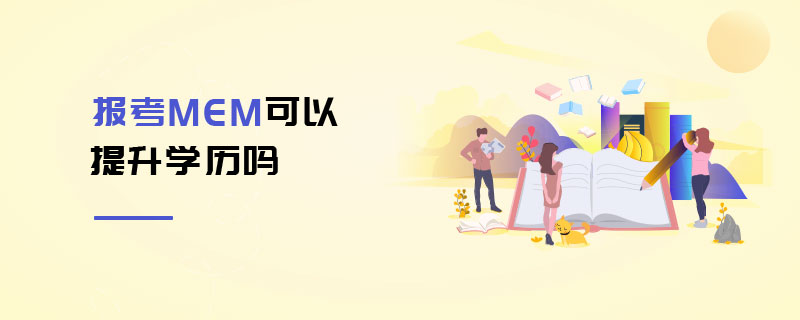 報考MEM可以提升學歷嗎 報考MEM可以提升學歷嗎
