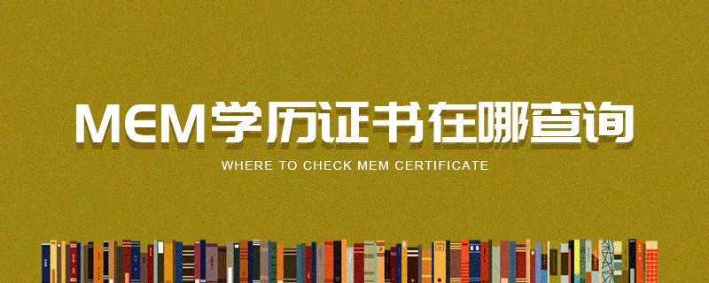 MEM學歷證書在哪查詢 MEM學歷證書在哪查詢