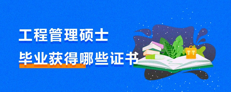 工程管理碩士畢業獲得哪些證書
