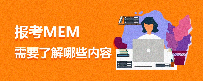 報(bào)考MEM需要了解哪些內(nèi)容 報(bào)考MEM需要了解哪些內(nèi)容