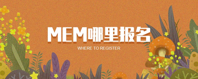 MEM哪里報名 MEM哪里報名