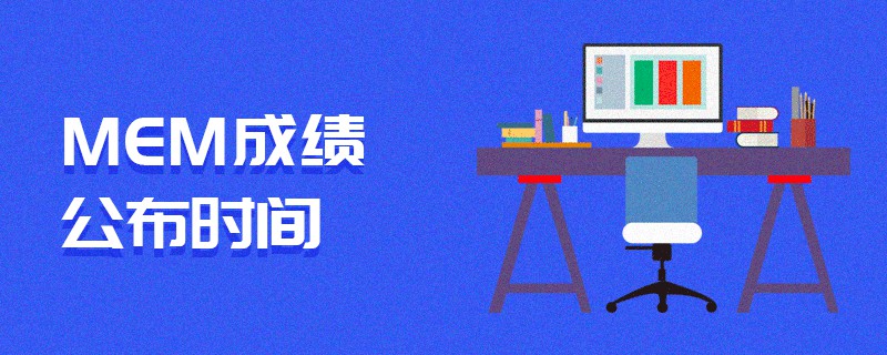 MEM成績公布時間 MEM成績公布時間