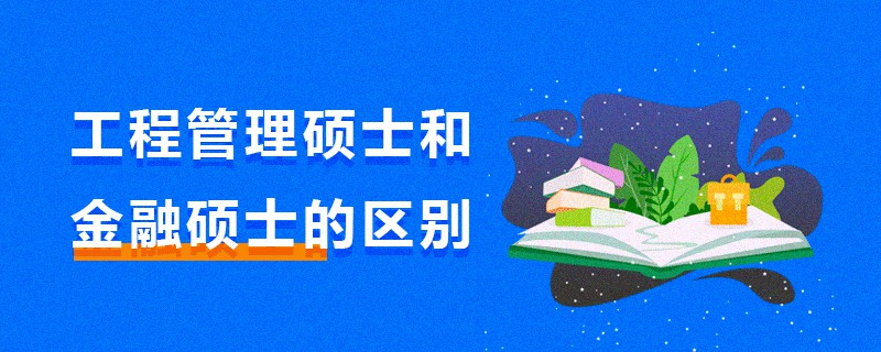 工程管理碩士和金融碩士的區別 工程管理碩士和金融碩士的區別