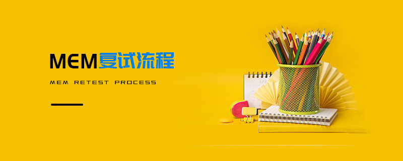 MEM復試流程 MEM復試流程