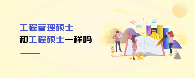 工程管理碩士和工程碩士一樣嗎 工程管理碩士和工程碩士一樣嗎