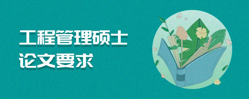 工程管理碩士論文要求