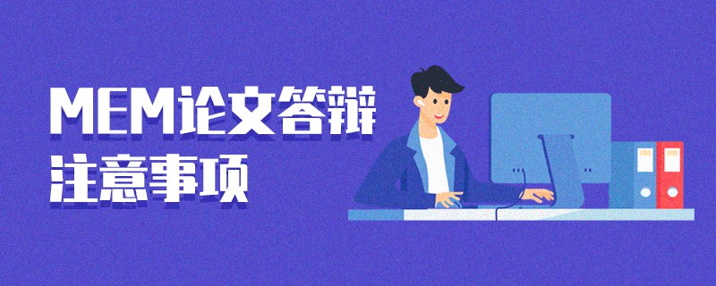 MEM論文答辯注意事項(xiàng) MEM論文答辯注意事項(xiàng)