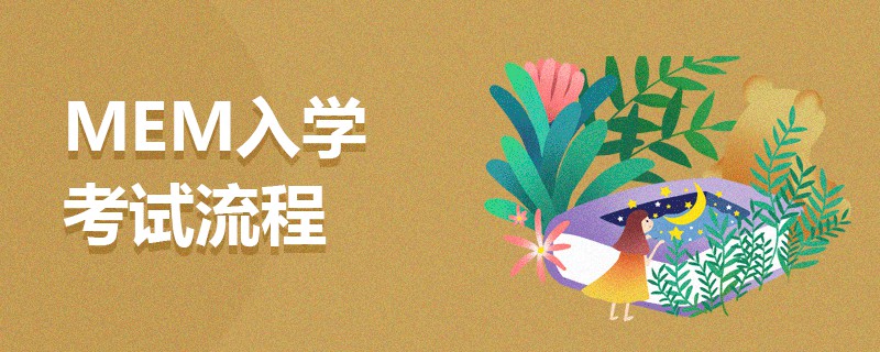 MEM入學考試流程 MEM入學考試流程