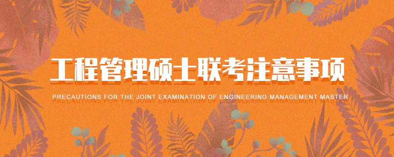 工程管理碩士聯考注意事項