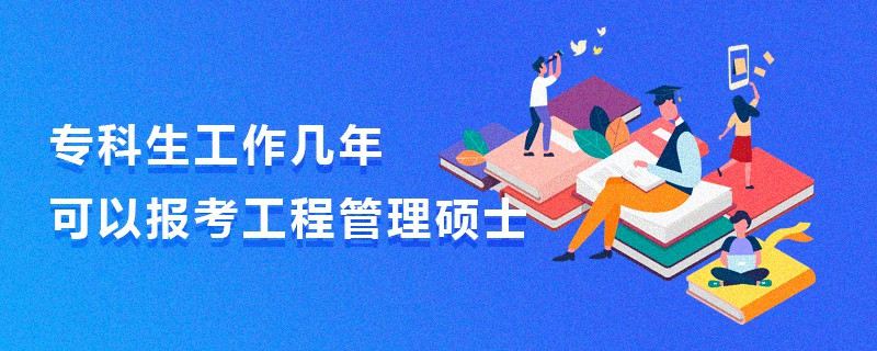 專科生工作幾年可以報考工程管理碩士