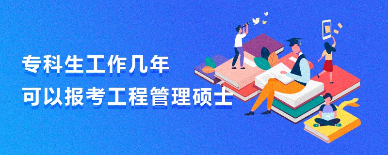 專科生工作幾年可以報考工程管理碩士 專科生工作幾年可以報考工程管理碩士