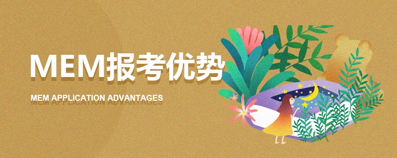 MEM報考優勢