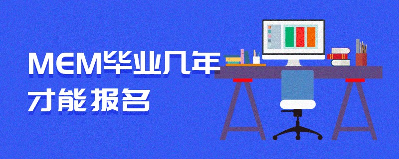 MEM畢業(yè)幾年才能報(bào)名 MEM畢業(yè)幾年才能報(bào)名