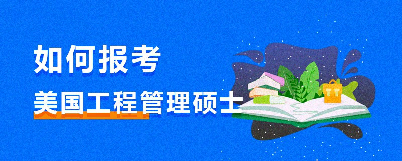 如何報考美國工程管理碩士