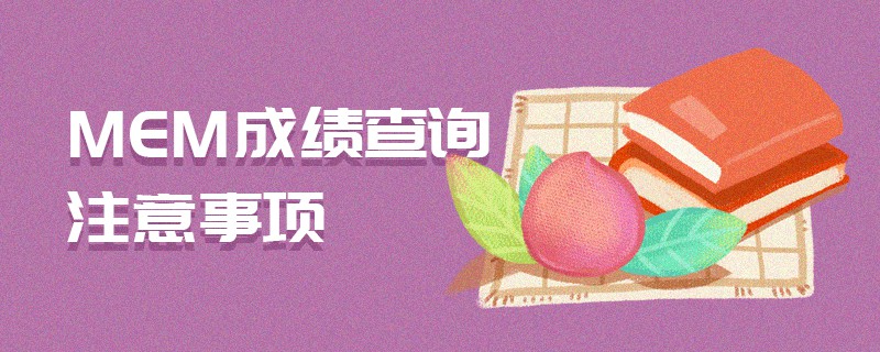MEM成績查詢注意事項 MEM成績查詢注意事項