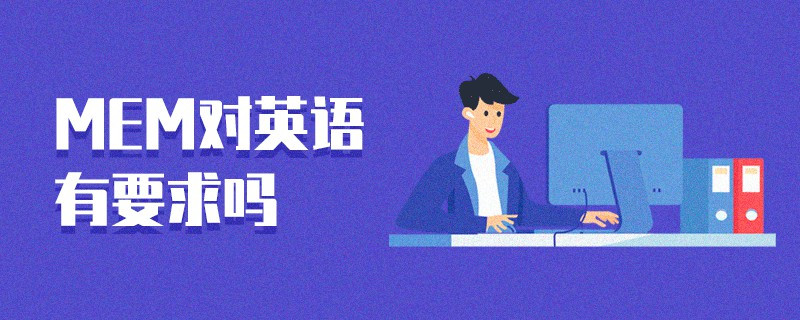 MEM對英語有要求嗎