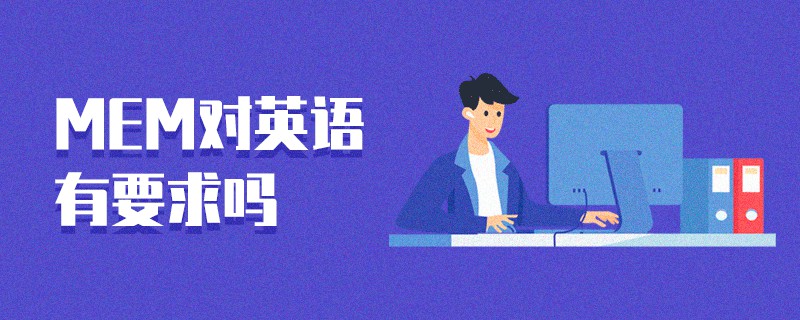 MEM對(duì)英語有要求嗎 MEM對(duì)英語有要求嗎