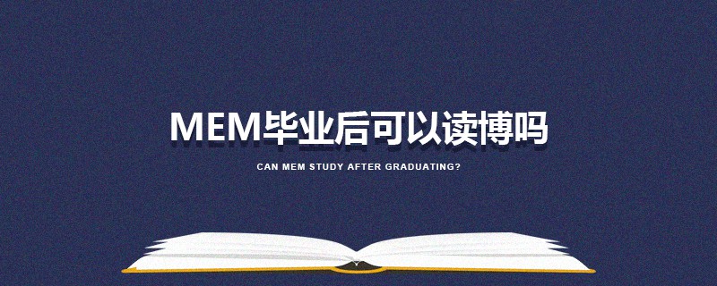 MEM畢業(yè)后可以讀博嗎 MEM畢業(yè)后可以讀博嗎