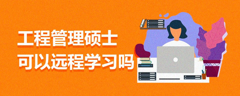 工程管理碩士可以遠程學習嗎