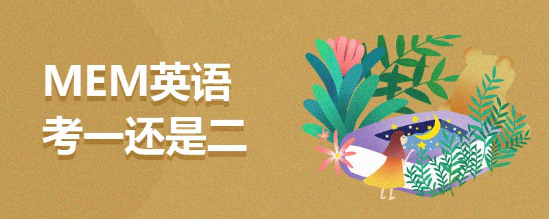 MEM英語考一還是二