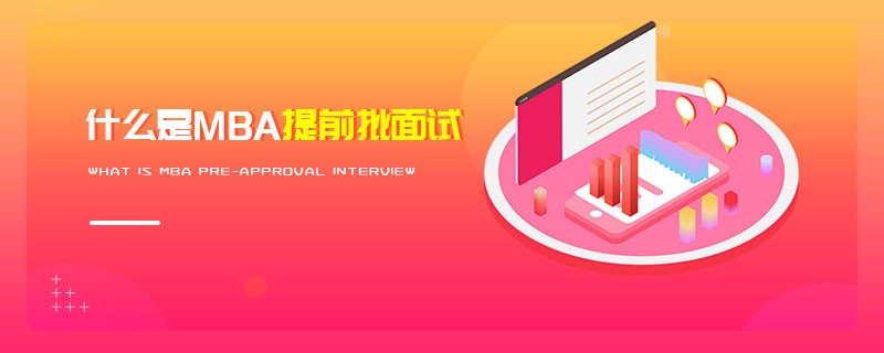什么是MBA提前批面試