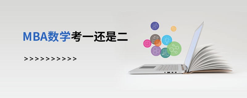 MBA數(shù)學(xué)考一還是二