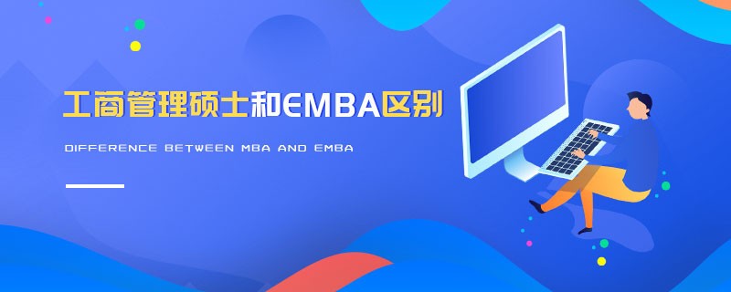 工商管理碩士和EMBA區(qū)別
