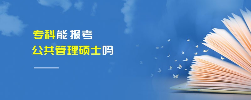 專科能報(bào)考公共管理碩士嗎