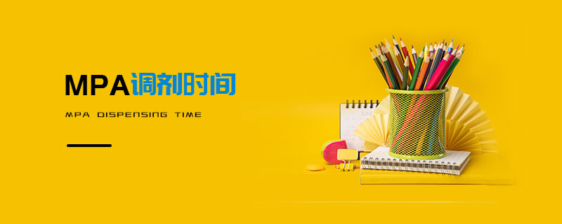 MPA調(diào)劑時間 MPA調(diào)劑時間