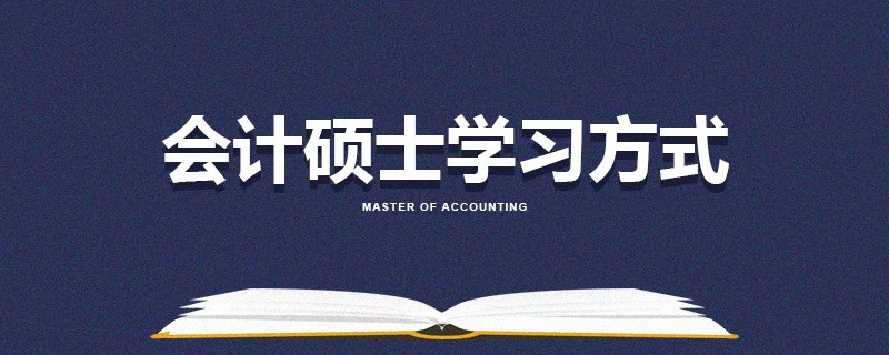 會計碩士學習方式