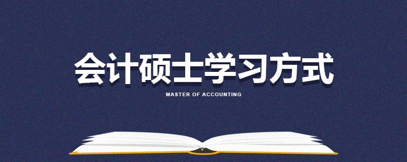 會(huì)計(jì)碩士學(xué)習(xí)方式 會(huì)計(jì)碩士學(xué)習(xí)方式