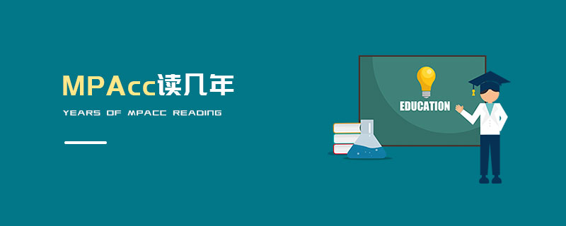 MPAcc讀幾年 MPAcc讀幾年